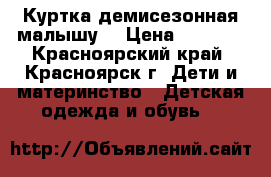 Куртка демисезонная малышу. › Цена ­ 1 000 - Красноярский край, Красноярск г. Дети и материнство » Детская одежда и обувь   